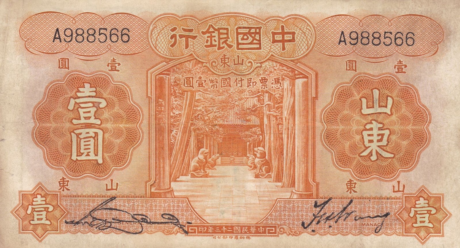 Аверс банкноты 1 юань Bank of China (Китай) 1934 года