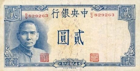 Аверс банкноты 2 юаня (Китай) 1941 года