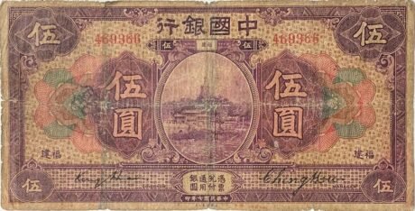Аверс банкноты 5 юаней / долларов Bank of China (Китай) 1918 года