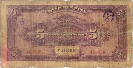 Реверс банкноты 5 юаней / долларов Bank of China (Китай) 1918 года