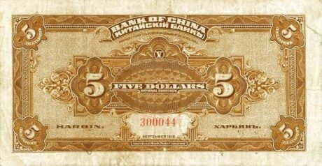 Реверс банкноты 5 юаней / долларов Bank of China (Китай) 1918 года