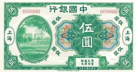 Аверс банкноты 5 юаней / долларов Bank of China (Китай) 1918 года