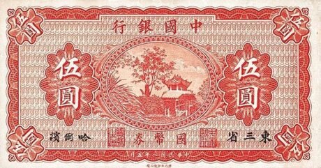 Аверс банкноты 5 юаней Bank of China (Китай) 1919 года