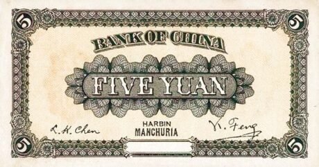 Реверс банкноты 5 юаней Bank of China (Китай) 1919 года