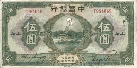 Аверс банкноты 5 юаней Bank of China (Китай) 1926 года