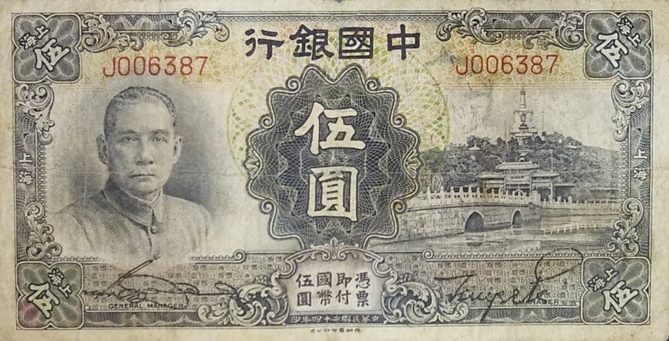 Аверс банкноты 5 юаней Bank of China (Китай) 1935 года