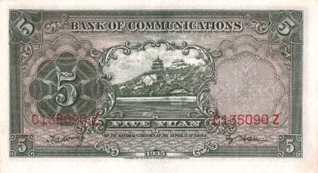 Реверс банкноты 5 юаней Bank of Communications (Китай) 1935 года