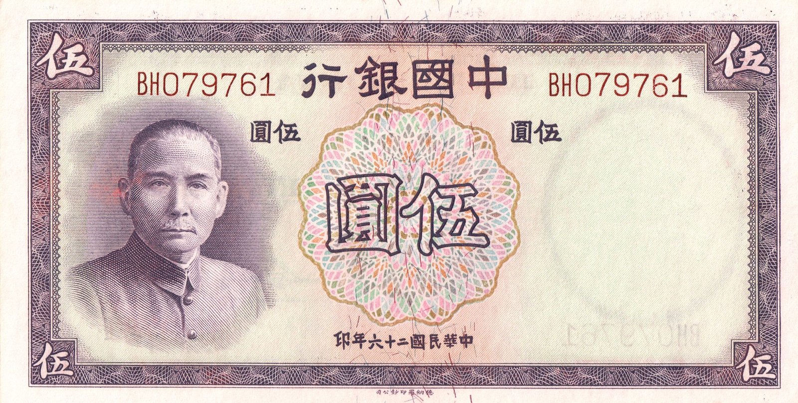 Аверс банкноты 5 юаней Bank of China (Китай) 1937 года
