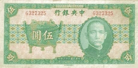 Аверс банкноты 5 juanów (Chiny) 1937