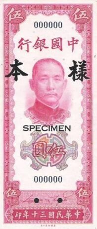 Аверс банкноты 5 юаней Bank of China (Китай) 1941 года