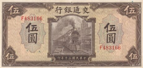 Аверс банкноты 5 юаней Bank of Communications (Китай) 1941 года