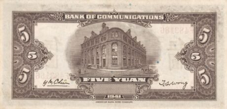 Реверс банкноты 5 юаней Bank of Communications (Китай) 1941 года