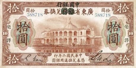 Аверс банкноты 10 юаней / долларов Bank of China (Китай) 1913 года
