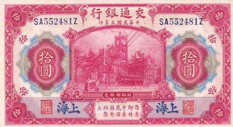 Аверс банкноты 10 юаней Bank of Communications (Китай) 1914 года
