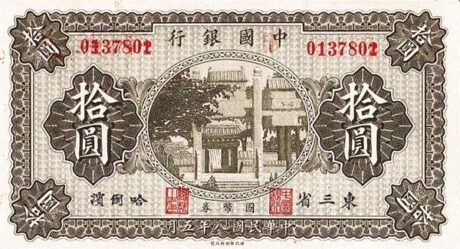 Аверс банкноты 10 юаней Bank of China (Китай) 1919 года