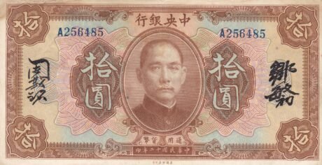 Аверс банкноты 10 юаней / долларов Central Bank of China (Китай) 1923 года
