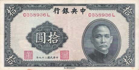 Аверс банкноты 10 юаней (Китай) 1940 года