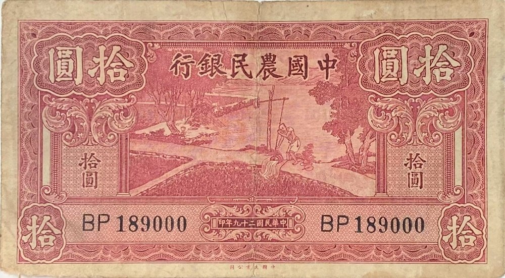 Аверс банкноты 10 юаней Farmers Bank of China (Китай) 1940 года