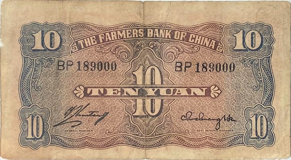 Реверс банкноты 10 юаней Farmers Bank of China (Китай) 1940 года