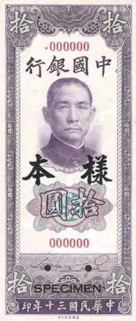 Аверс банкноты 10 юаней Bank of China (Китай) 1941 года