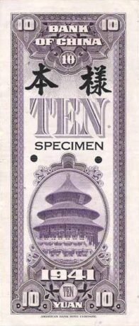 Реверс банкноты 10 юаней Bank of China (Китай) 1941 года
