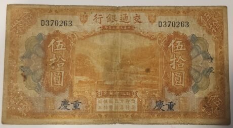 Аверс банкноты 50 юаней Bank of Communications (Китай) 1914 года