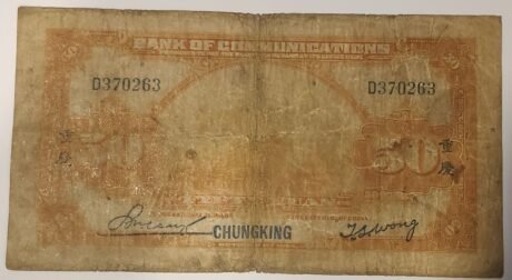 Реверс банкноты 50 юаней Bank of Communications (Китай) 1914 года