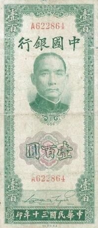 Аверс банкноты 100 юаней Bank of China (Китай) 1941 года