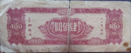 Реверс банкноты 400 juanów (Chiny) 1945