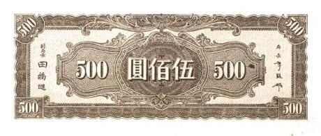 Реверс банкноты 500 юаней (Китай) 1944 года