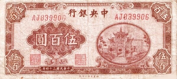 Аверс банкноты 500 юаней (Китай) 1945 года