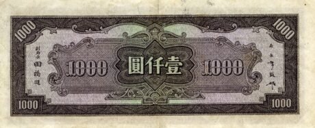 Реверс банкноты 1000 юаней (Китай) 1944 года