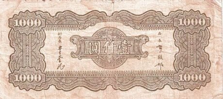 Реверс банкноты 1000 юаней (Китай) 1944 года
