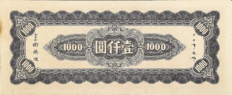 Реверс банкноты 1000 юаней (Китай) 1945 года