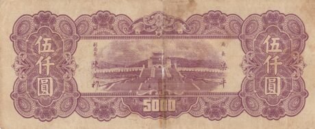 Реверс банкноты 5000 юаней (Китай) 1947 года