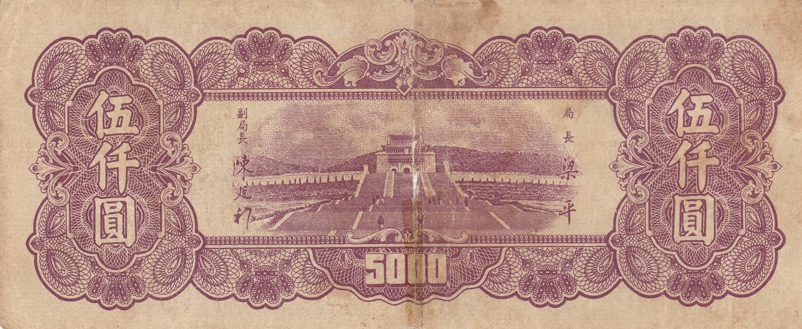 Реверс банкноты 5000 юаней (Китай) 1947 года