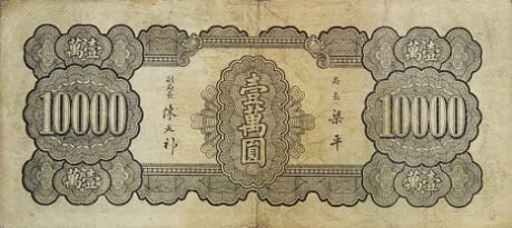 Реверс банкноты 10000 юаней (Китай) 1947 года