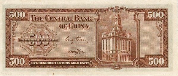 Реверс банкноты 500 Customs Gold Unit (Китай) 1947 года