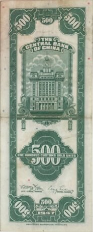 Реверс банкноты 500 Customs Gold Unit «темно зеленая» (Китай) 1947 года