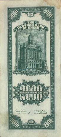 Реверс банкноты 2000 Customs Gold Unit «темно зеленая» (Китай) 1947 года