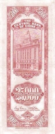 Реверс банкноты 25000 Customs Gold Unit «темно красная» (Китай) 1948 года