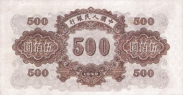 Реверс банкноты 500 юаней (Китай) 1949 года