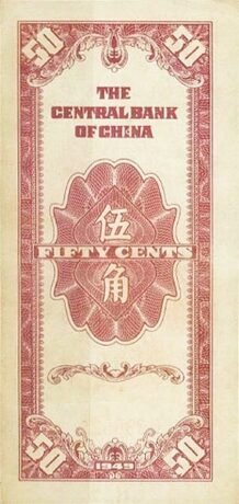 Реверс банкноты 5 цзяо / 50 центов (Китай) 1949 года