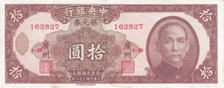 Аверс банкноты 10 юаней / кантонских долларов (Китай) 1949 года