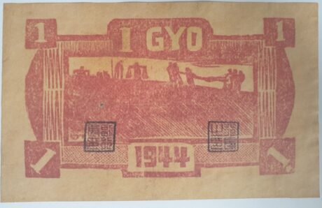 Реверс банкноты 1 гё / 1 цзяо (Китай) 1944 года