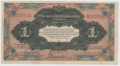 Аверс банкноты 1 рубль Русско-Азиатского банка (Китай) 1917 года
