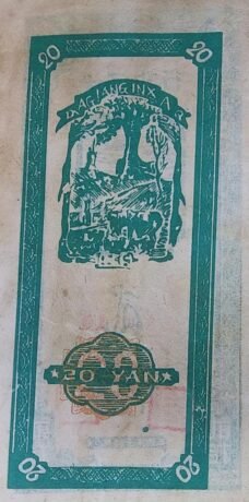 Реверс банкноты 20 юаней · Коммунистический банк Дацзян Инсан до 1949 года (Китай) 1945 года