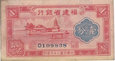 Аверс банкноты 1 Провинциальный банк фен Фуцзянь (Китай) 1938 года