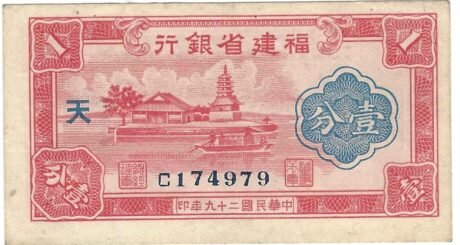 Аверс банкноты 1 Провинциальный банк фен Фуцзянь (Китай) 1940 года
