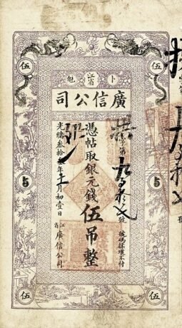 Аверс банкноты 5 тяо (Китай) 1907 года